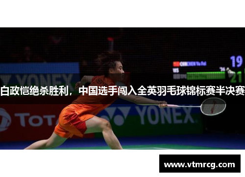 白政恺绝杀胜利，中国选手闯入全英羽毛球锦标赛半决赛