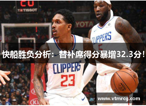 快船胜负分析：替补席得分暴增32.3分！