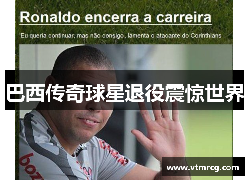 巴西传奇球星退役震惊世界