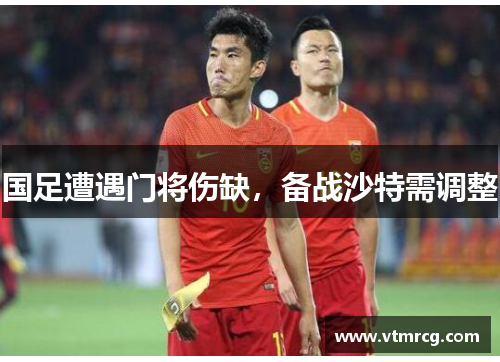 国足遭遇门将伤缺，备战沙特需调整