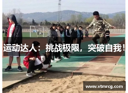 运动达人：挑战极限，突破自我！