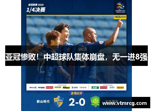 亚冠惨败！中超球队集体崩盘，无一进8强