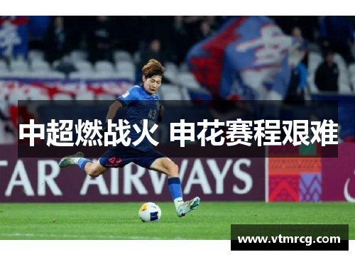 中超燃战火 申花赛程艰难