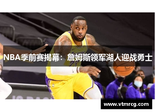 NBA季前赛揭幕：詹姆斯领军湖人迎战勇士