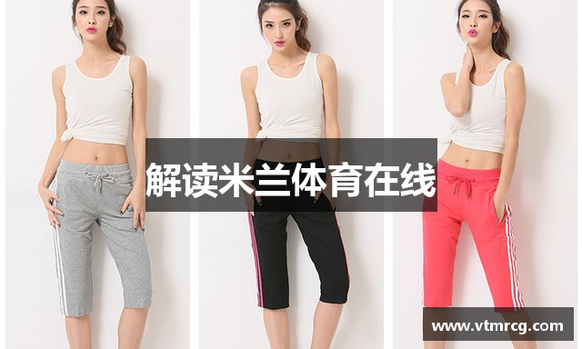 解读米兰体育在线